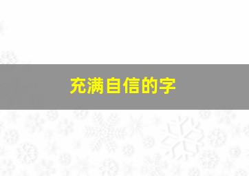 充满自信的字