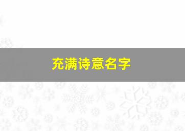 充满诗意名字