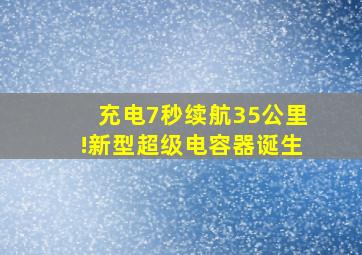 充电7秒续航35公里!新型超级电容器诞生