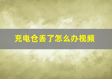 充电仓丢了怎么办视频