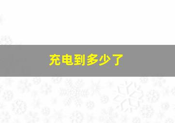 充电到多少了