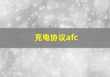 充电协议afc