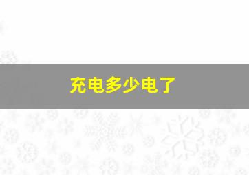 充电多少电了