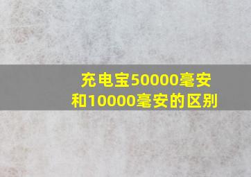 充电宝50000毫安和10000毫安的区别