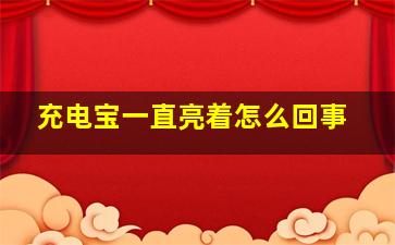 充电宝一直亮着怎么回事