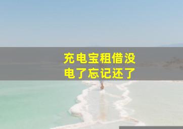 充电宝租借没电了忘记还了