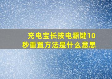 充电宝长按电源键10秒重置方法是什么意思