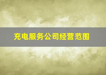 充电服务公司经营范围