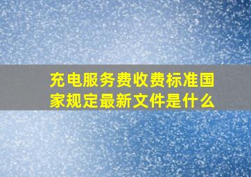 充电服务费收费标准国家规定最新文件是什么