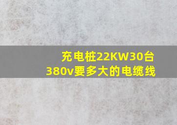 充电桩22KW30台380v要多大的电缆线