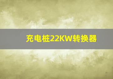 充电桩22KW转换器