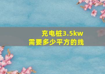 充电桩3.5kw需要多少平方的线