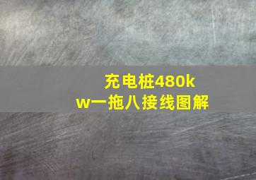 充电桩480kw一拖八接线图解