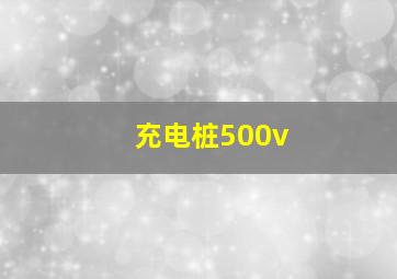 充电桩500v