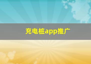 充电桩app推广