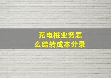 充电桩业务怎么结转成本分录