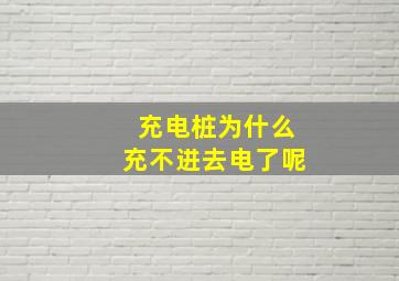 充电桩为什么充不进去电了呢