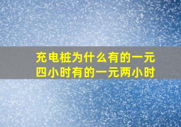 充电桩为什么有的一元四小时有的一元两小时