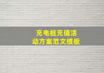 充电桩充值活动方案范文模板