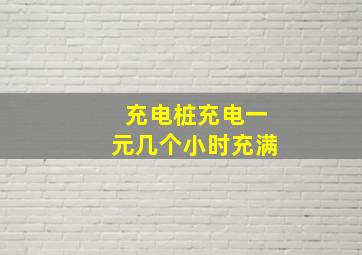 充电桩充电一元几个小时充满