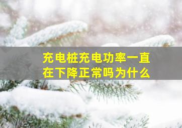 充电桩充电功率一直在下降正常吗为什么