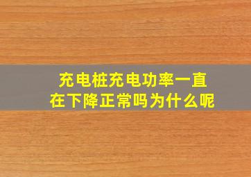 充电桩充电功率一直在下降正常吗为什么呢