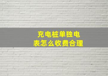 充电桩单独电表怎么收费合理