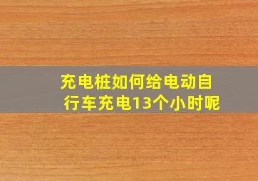 充电桩如何给电动自行车充电13个小时呢