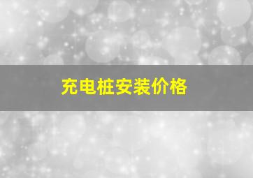 充电桩安装价格