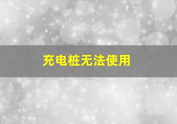 充电桩无法使用