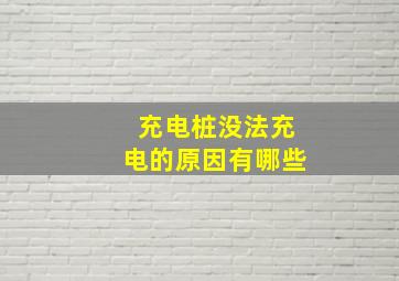 充电桩没法充电的原因有哪些