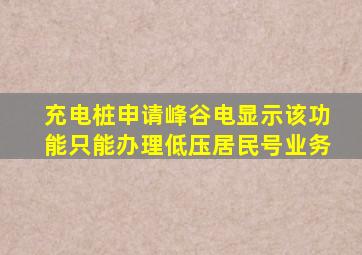 充电桩申请峰谷电显示该功能只能办理低压居民号业务