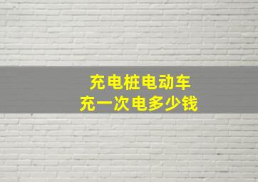 充电桩电动车充一次电多少钱