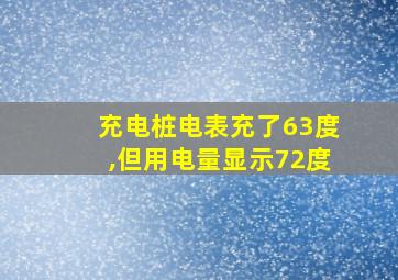 充电桩电表充了63度,但用电量显示72度