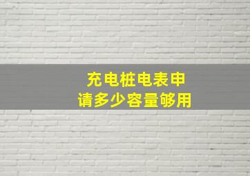 充电桩电表申请多少容量够用