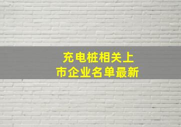 充电桩相关上市企业名单最新