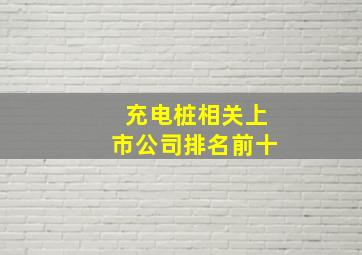 充电桩相关上市公司排名前十