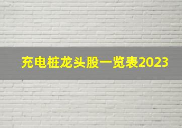 充电桩龙头股一览表2023