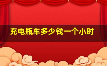 充电瓶车多少钱一个小时