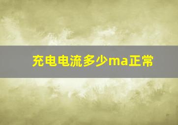 充电电流多少ma正常