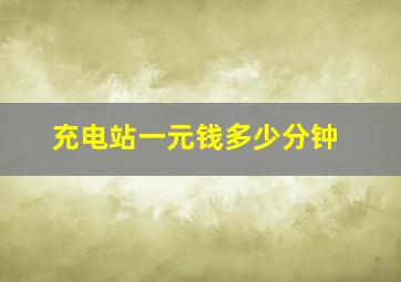 充电站一元钱多少分钟