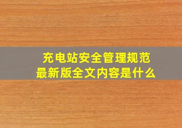 充电站安全管理规范最新版全文内容是什么