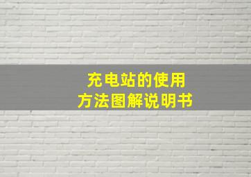 充电站的使用方法图解说明书