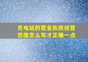 充电站的营业执照经营范围怎么写才正确一点