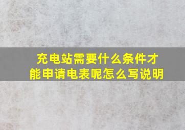 充电站需要什么条件才能申请电表呢怎么写说明