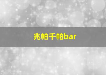 兆帕千帕bar