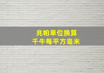 兆帕单位换算千牛每平方毫米