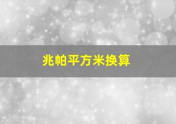 兆帕平方米换算