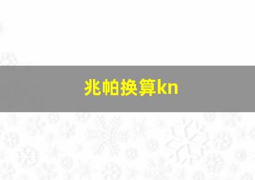 兆帕换算kn