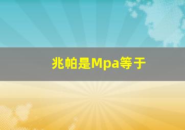 兆帕是Mpa等于